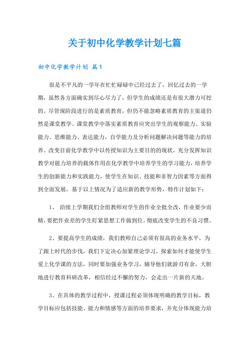 关于初中化学教学计划七篇