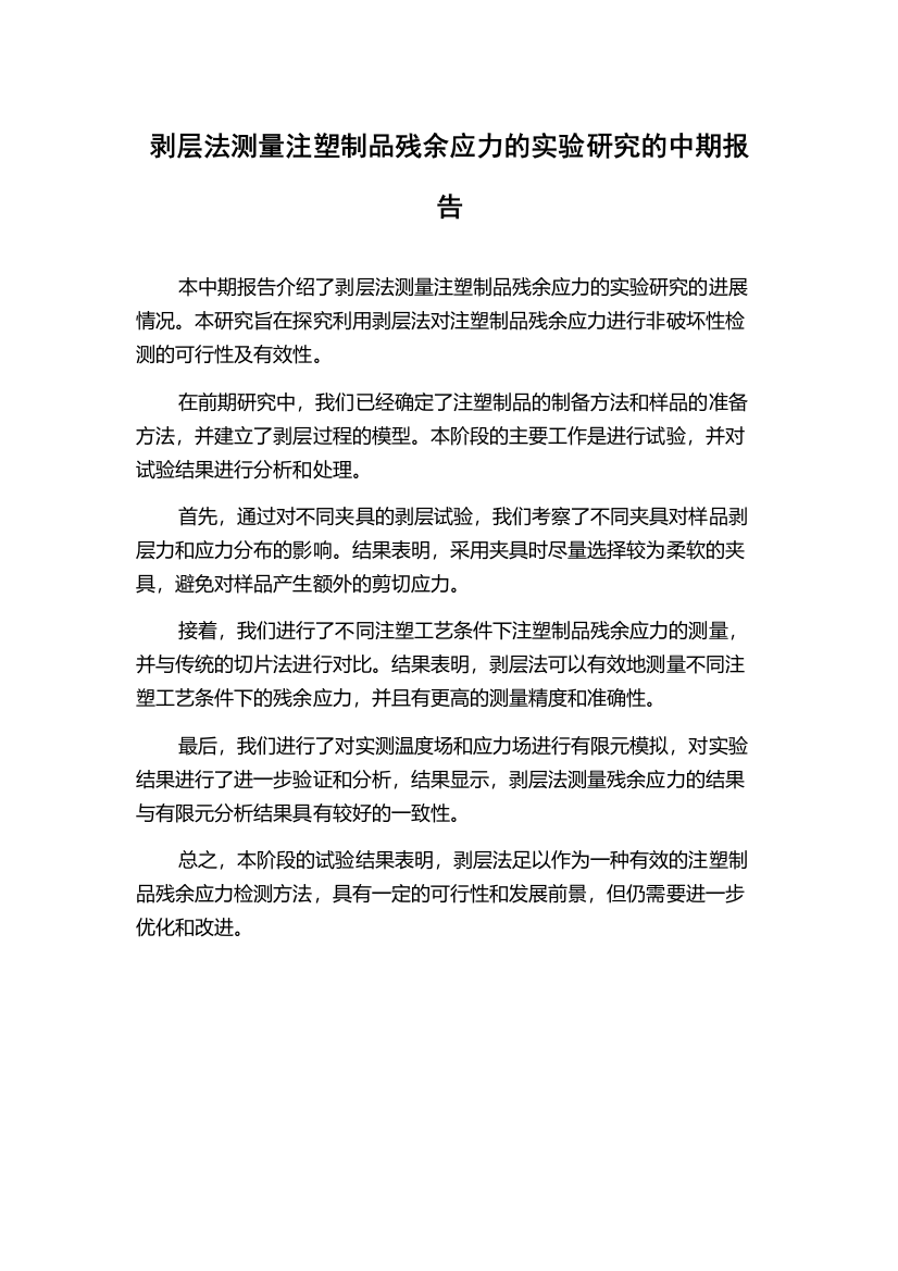 剥层法测量注塑制品残余应力的实验研究的中期报告