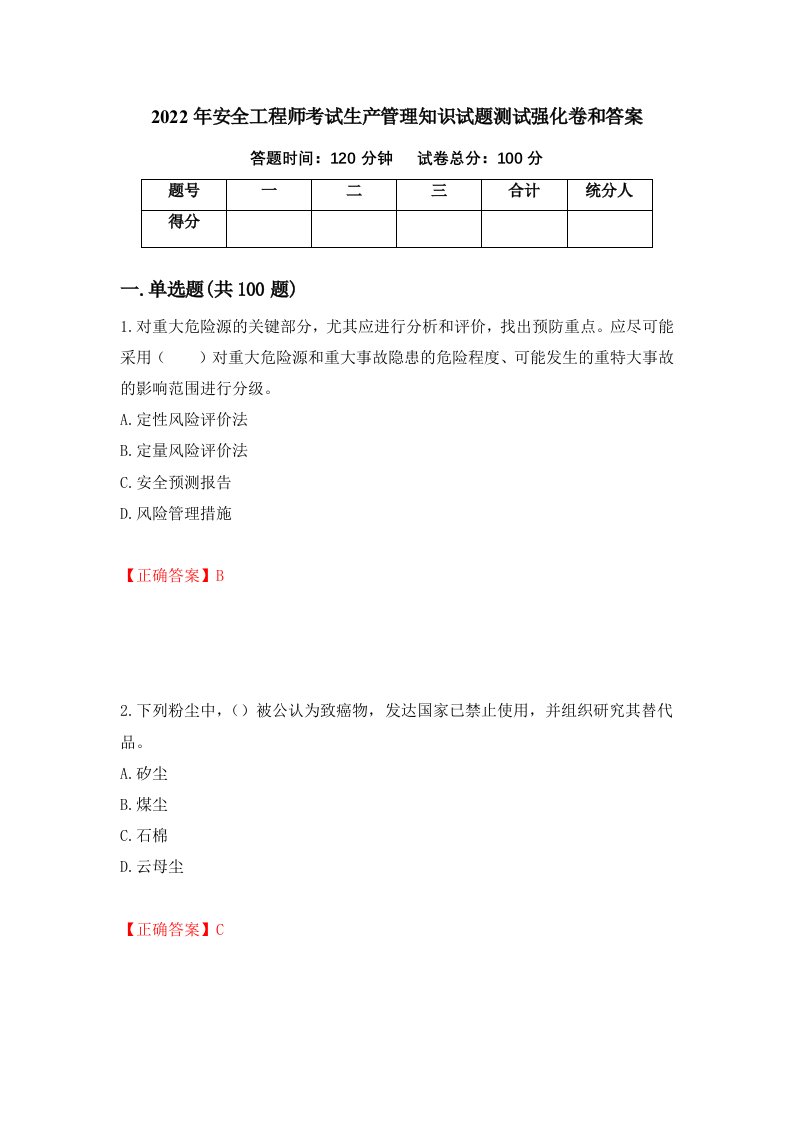 2022年安全工程师考试生产管理知识试题测试强化卷和答案54