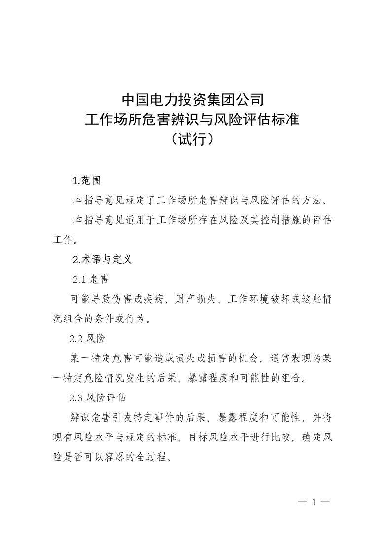 中国电力投资集团公司-工作场所危害辨识与风险评估标准-试行