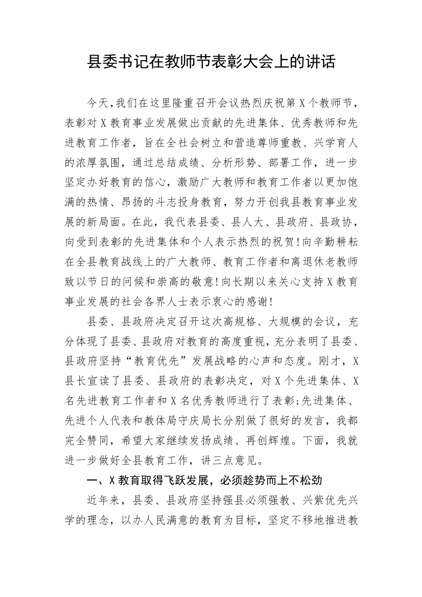 【讲话致辞】县委书记在教师节表彰大会上的讲话