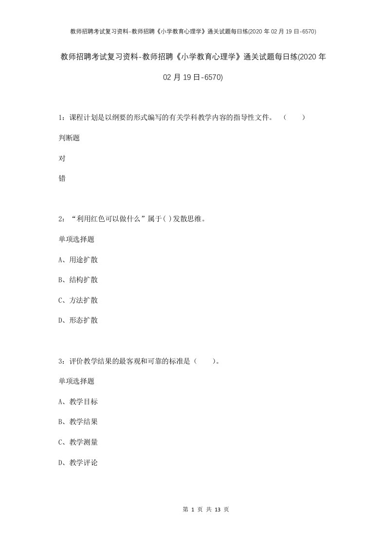 教师招聘考试复习资料-教师招聘小学教育心理学通关试题每日练2020年02月19日-6570