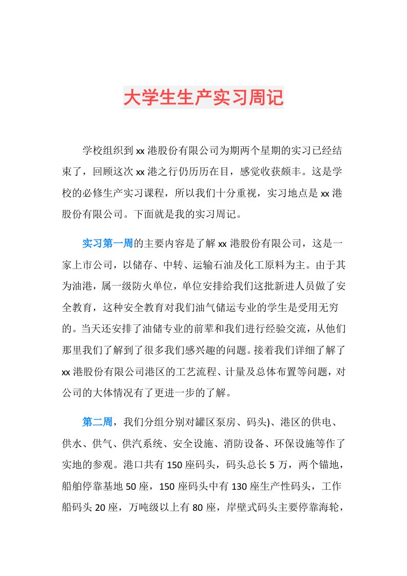 大学生生产实习周记