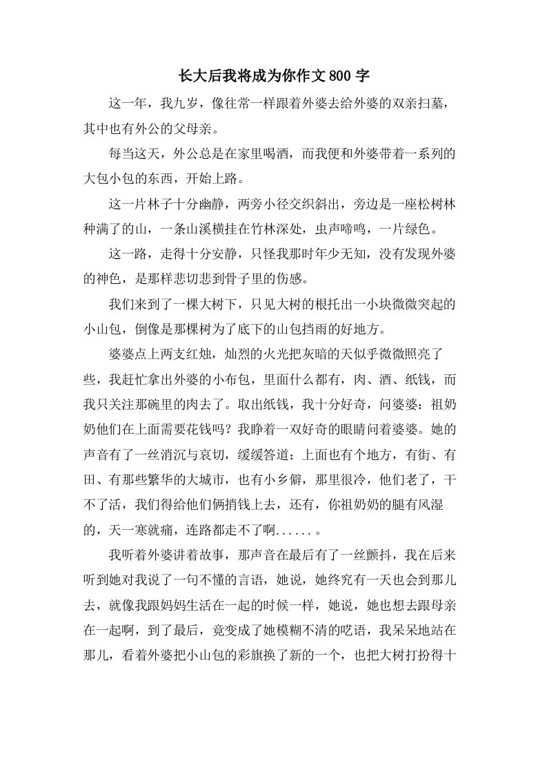 长大后我将成为你作文800字