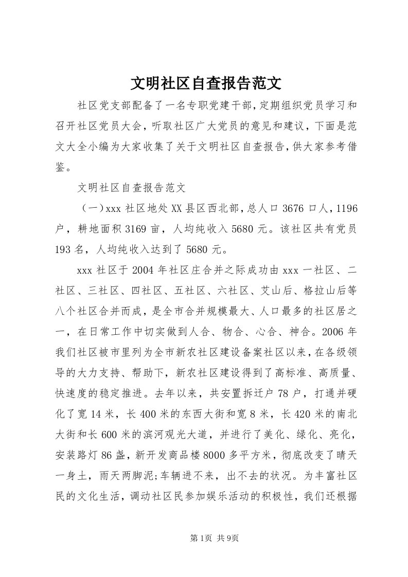 6文明社区自查报告范文