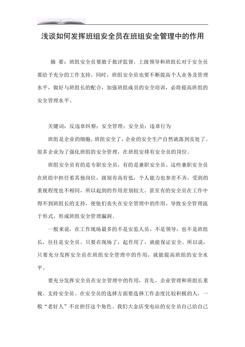 浅谈如何发挥班组安全员在班组安全管理中的作用