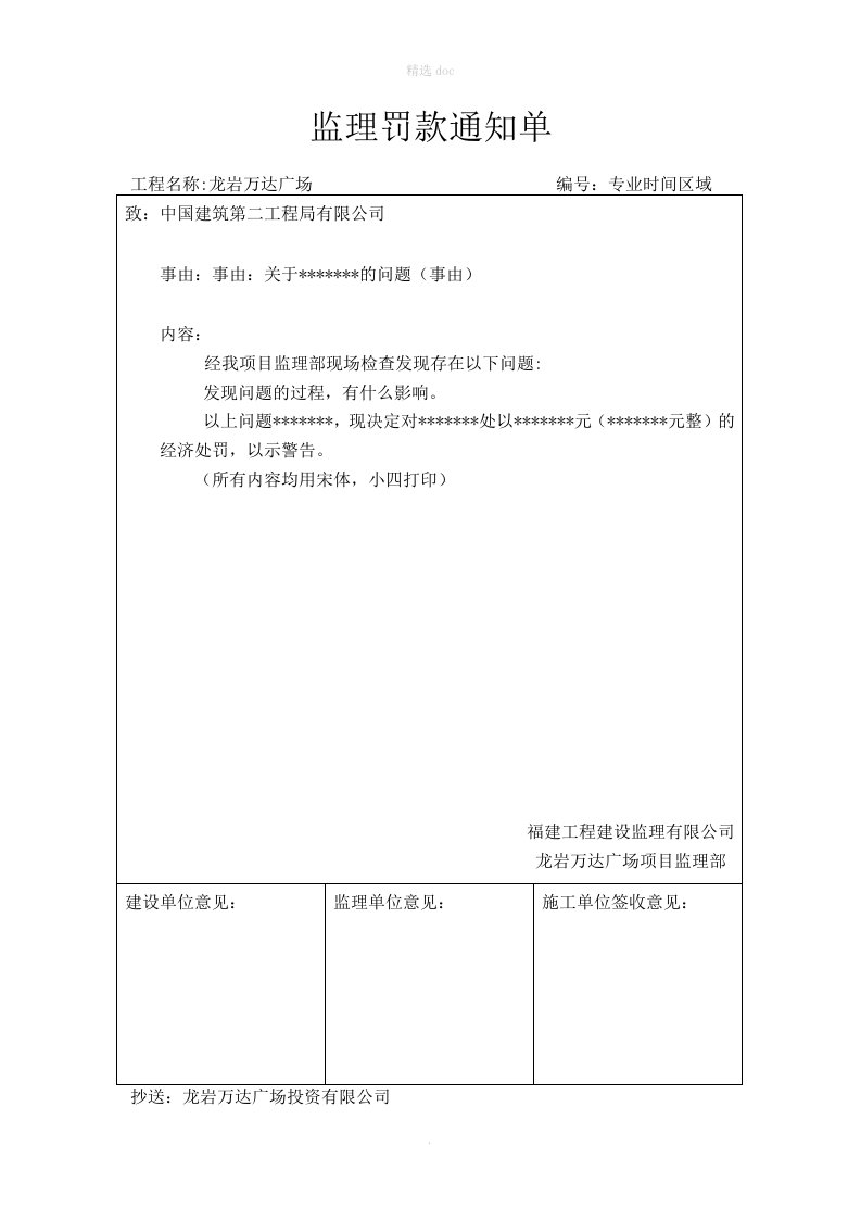 监理罚款通知单范本