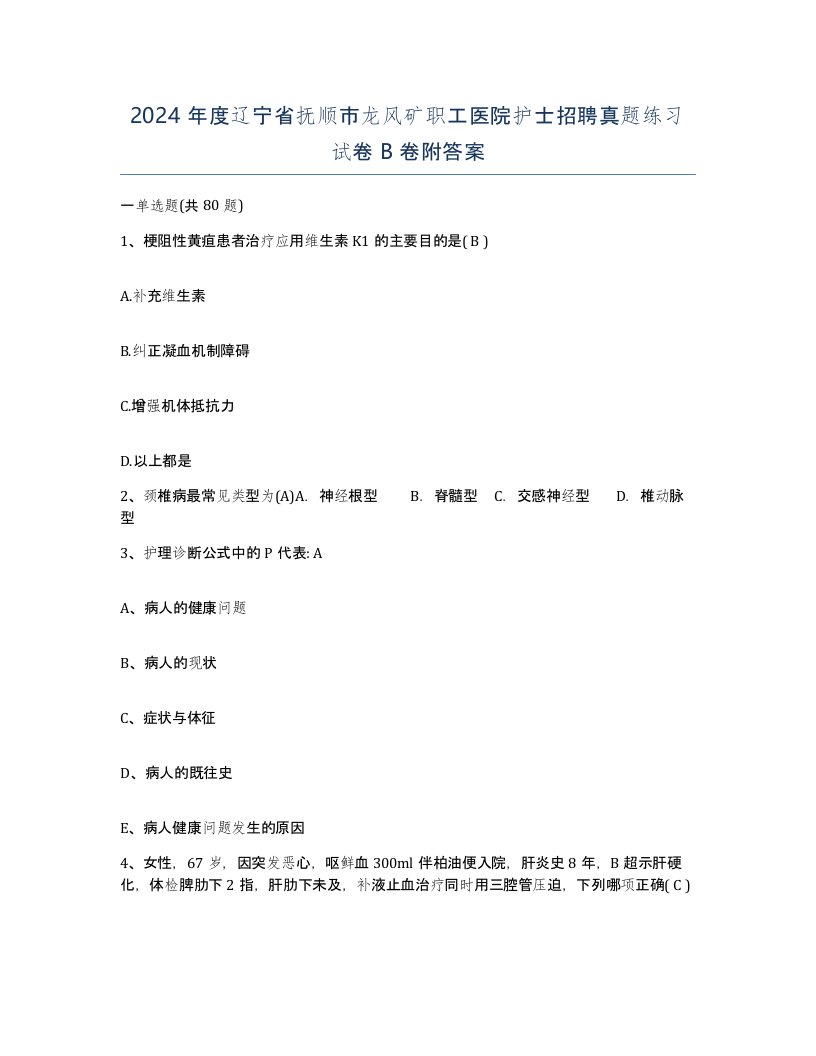 2024年度辽宁省抚顺市龙风矿职工医院护士招聘真题练习试卷B卷附答案