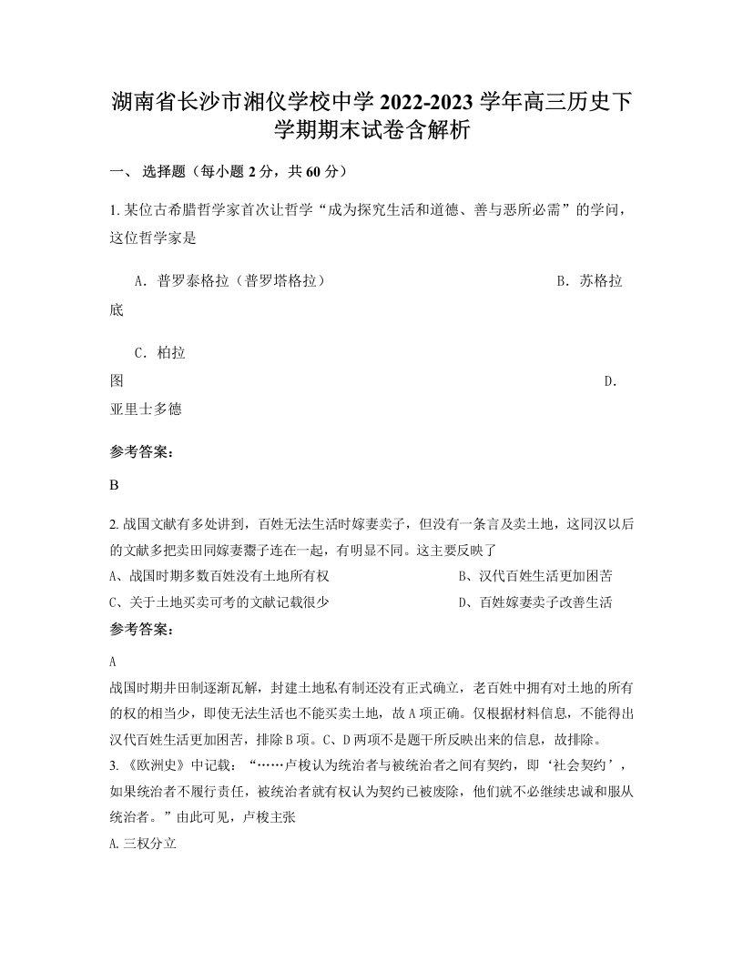 湖南省长沙市湘仪学校中学2022-2023学年高三历史下学期期末试卷含解析