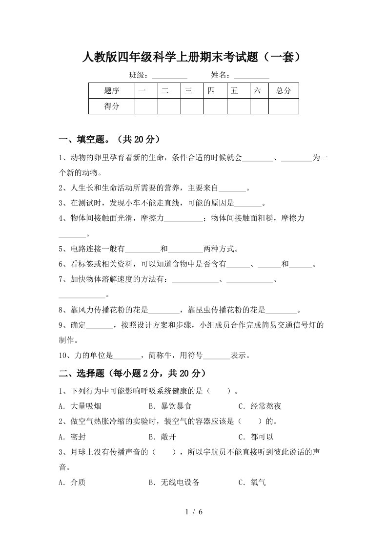 人教版四年级科学上册期末考试题一套