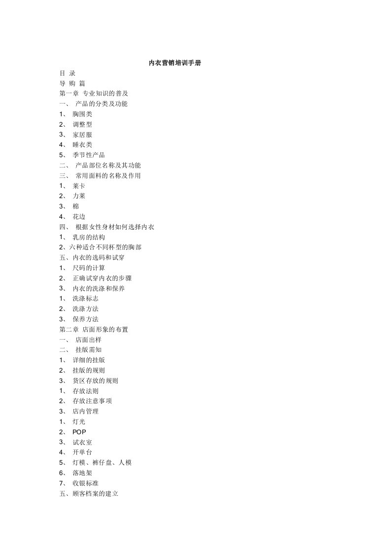 管理学院市场营销内衣营销培训手册