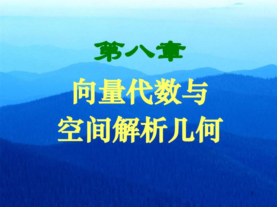 向量代数与空间解析几何课件