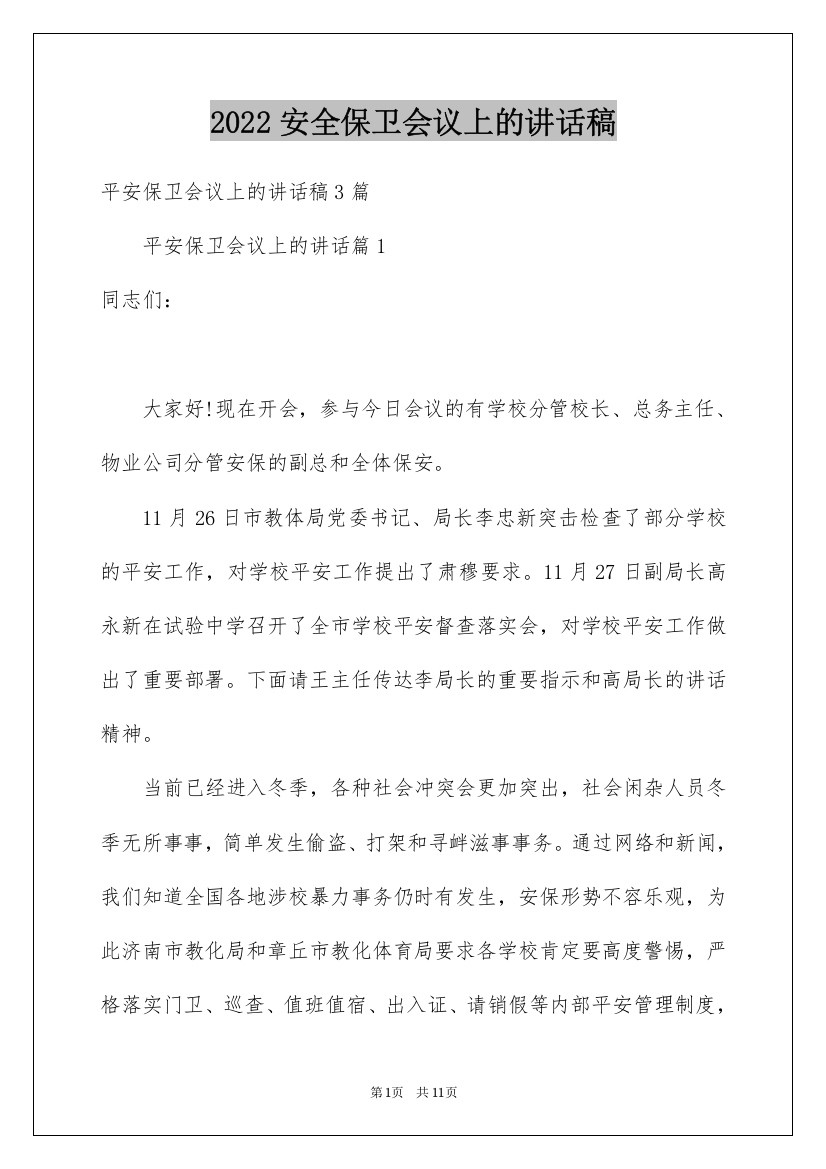 2022安全保卫会议上的讲话稿