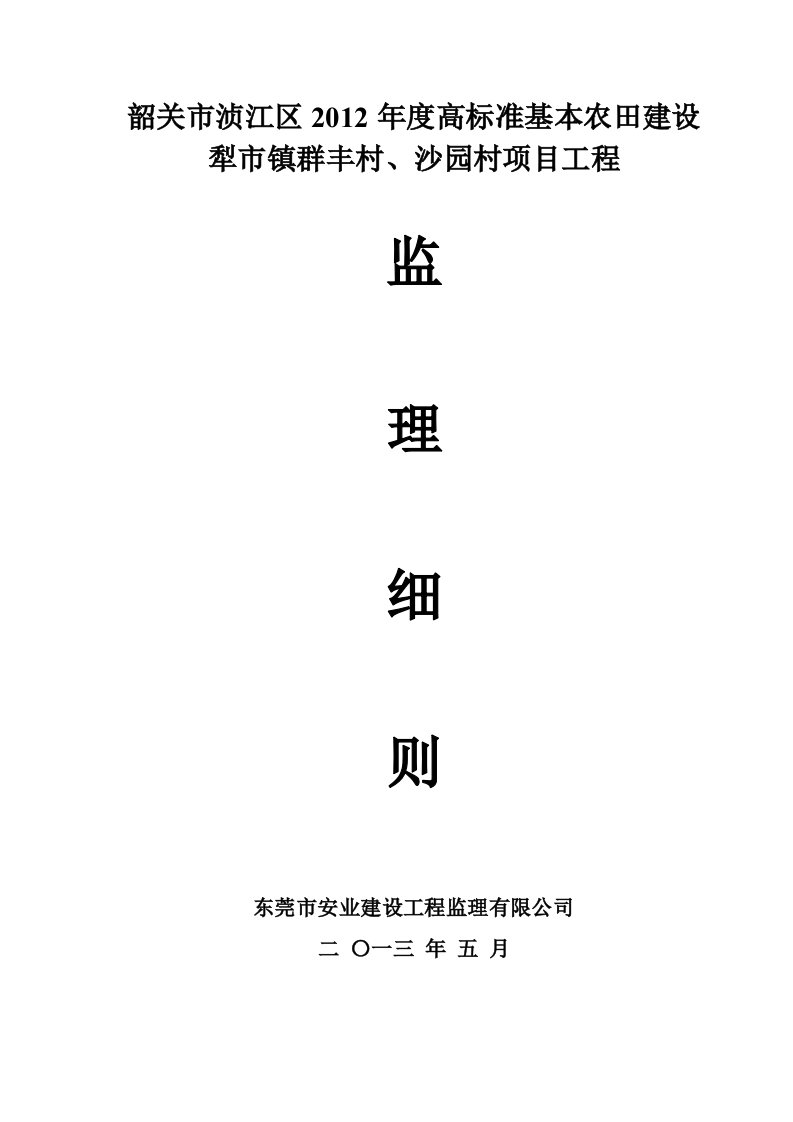 高标准基本农田建设项目工程监理细则