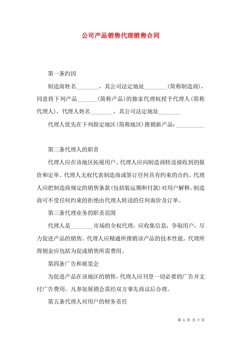 公司产品销售代理销售合同