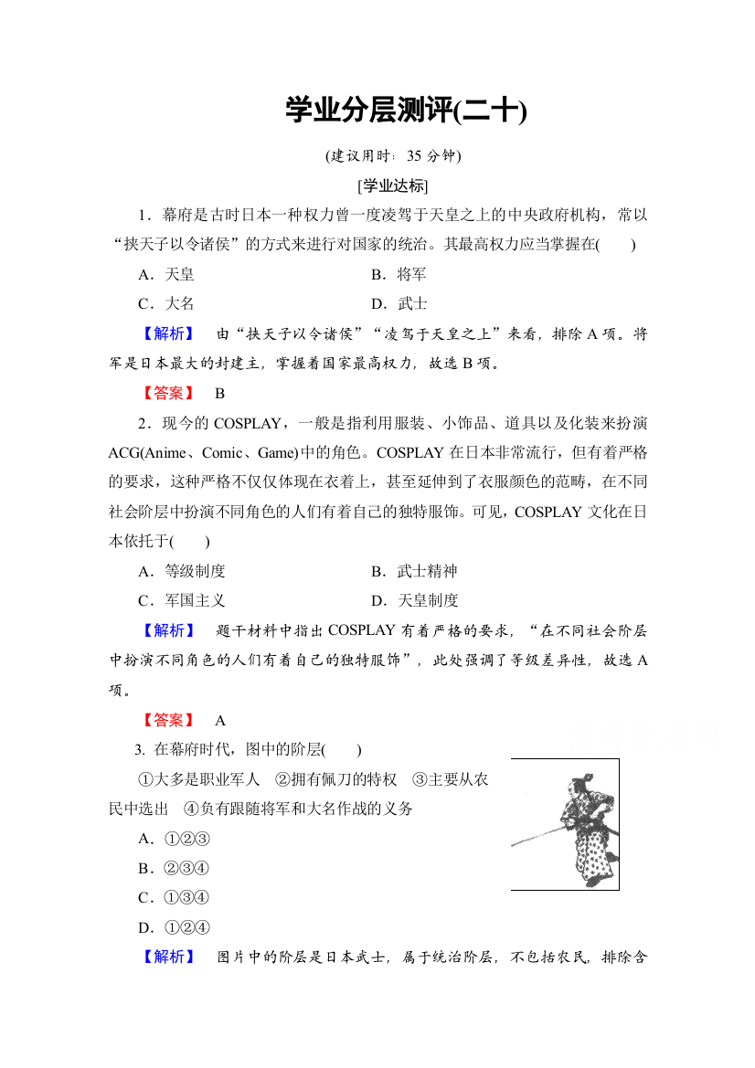 2016-2017学年高中历史北师大版选修1学业分层测评20