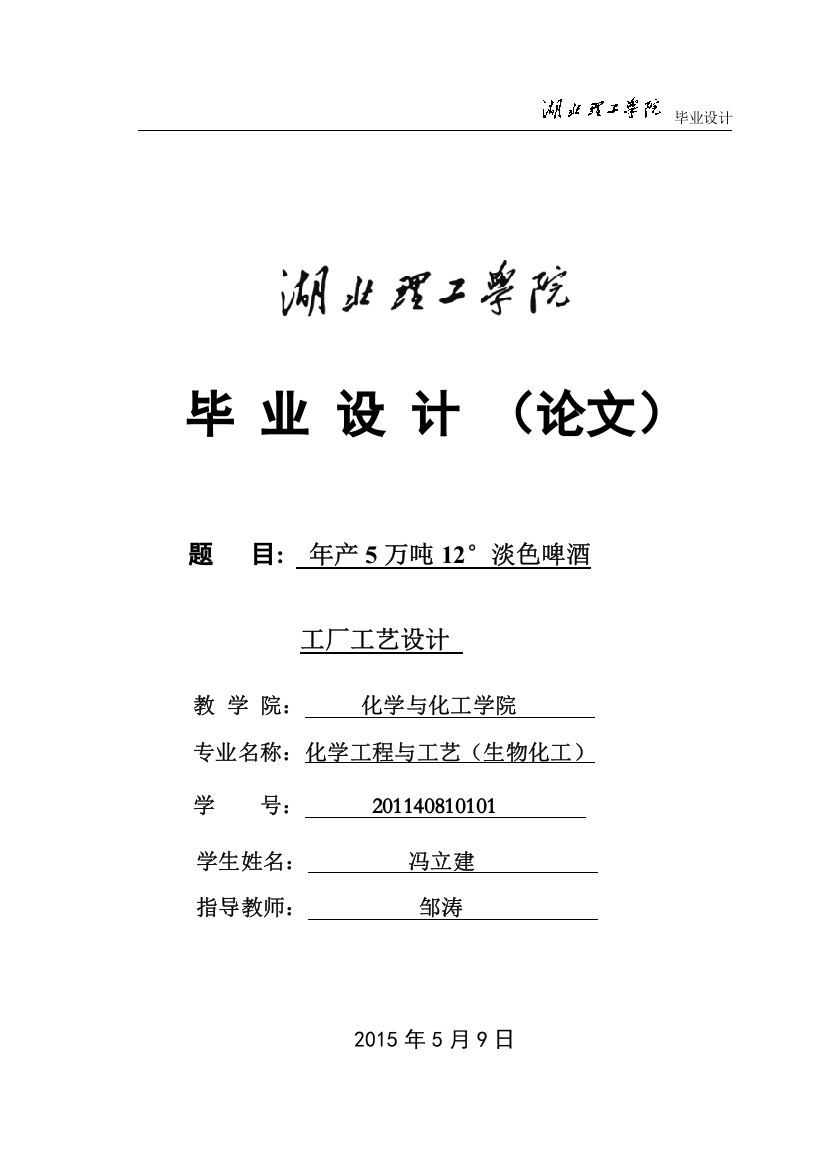 年产5万吨12°淡色啤酒工厂工艺设计最终-大学毕业设计