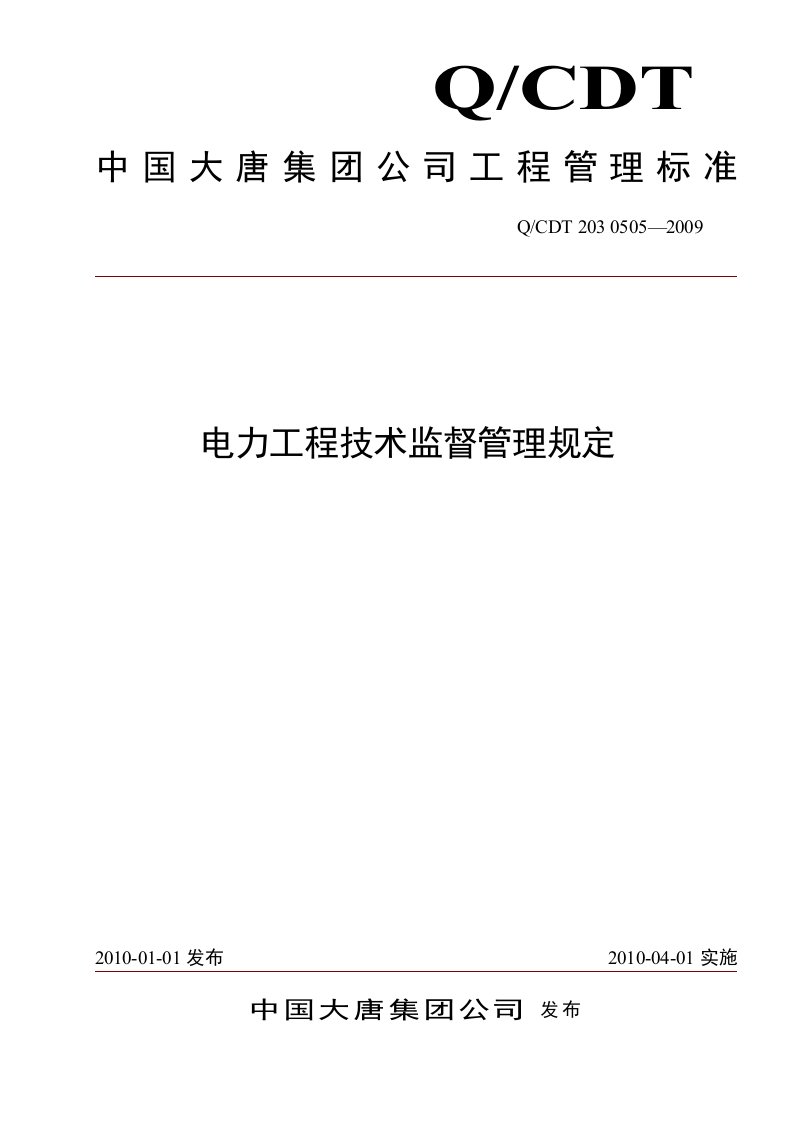 电力工程技术监督管理规定