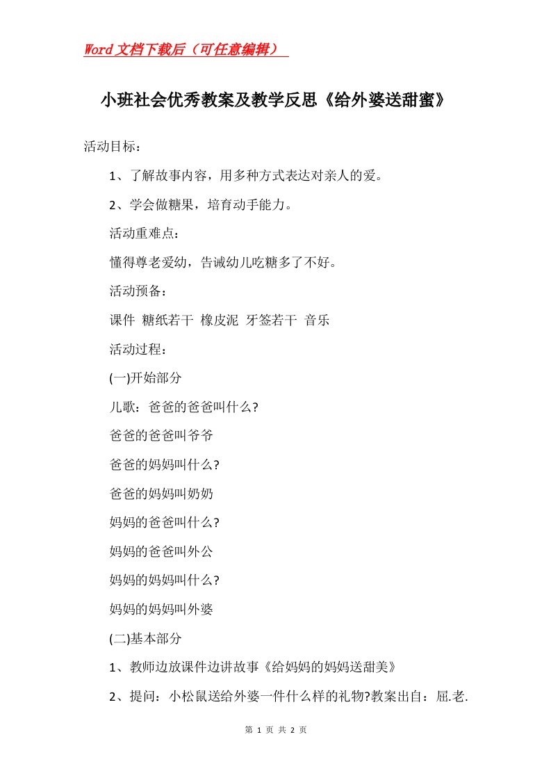 小班社会优秀教案及教学反思给外婆送甜蜜