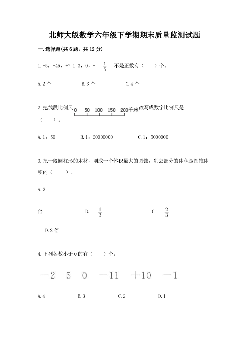 北师大版数学六年级下学期期末质量监测试题含答案(突破训练)