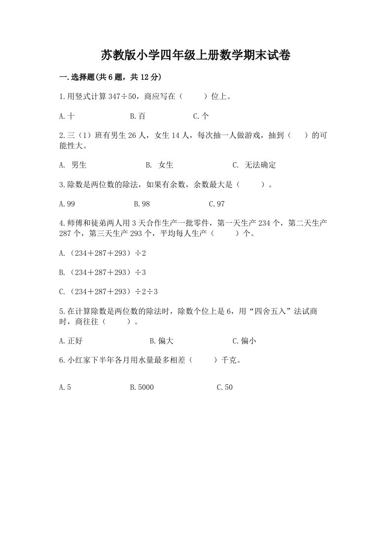 苏教版小学四年级上册数学期末试卷及完整答案一套