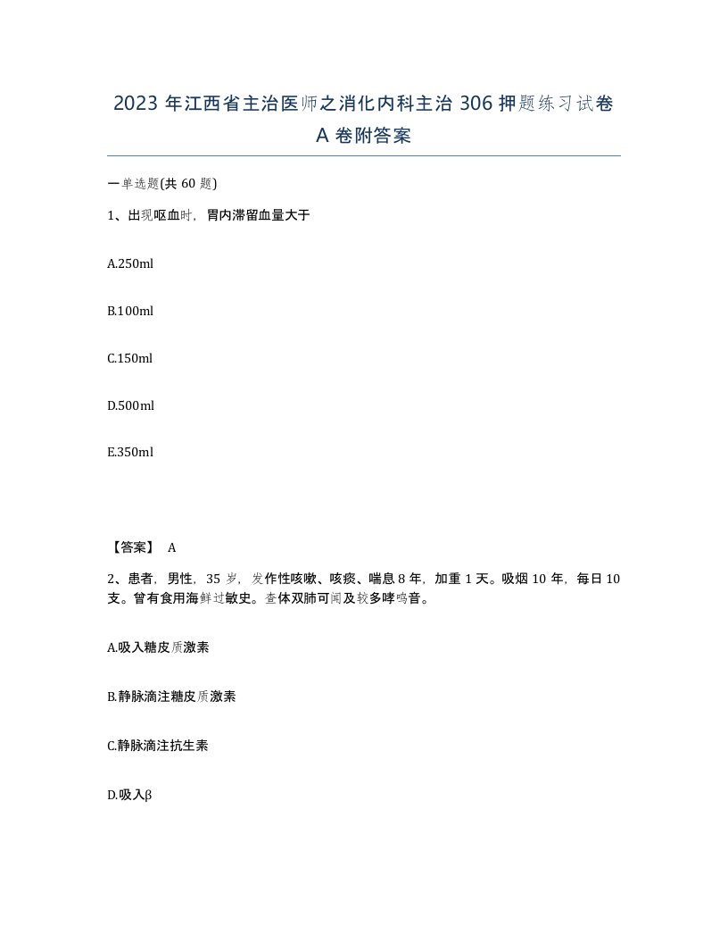 2023年江西省主治医师之消化内科主治306押题练习试卷A卷附答案