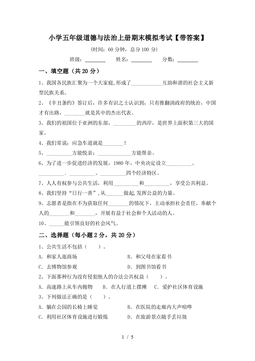 小学五年级道德与法治上册期末模拟考试【带答案】