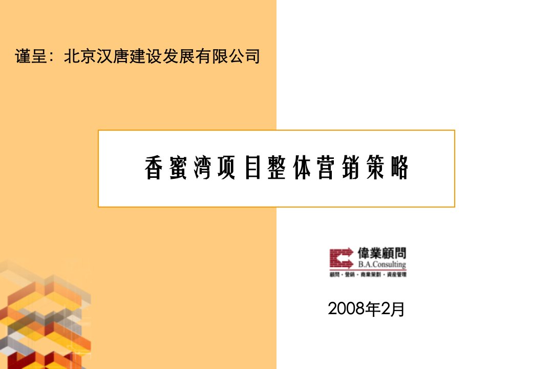 [精选]伟业顾问X年北京市顺义区香蜜湾项目整体营销策略