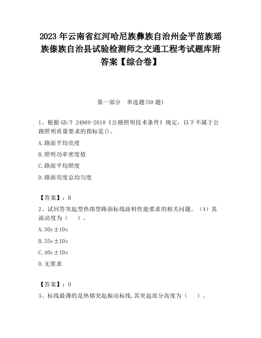 2023年云南省红河哈尼族彝族自治州金平苗族瑶族傣族自治县试验检测师之交通工程考试题库附答案【综合卷】