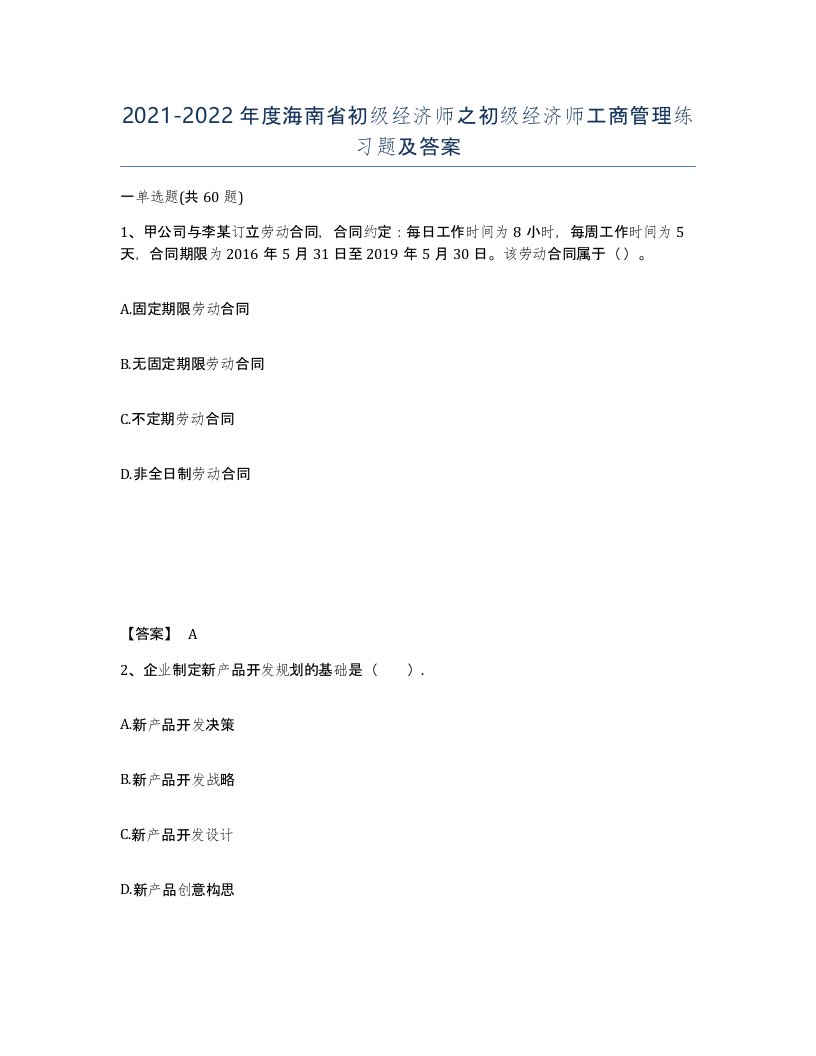 2021-2022年度海南省初级经济师之初级经济师工商管理练习题及答案