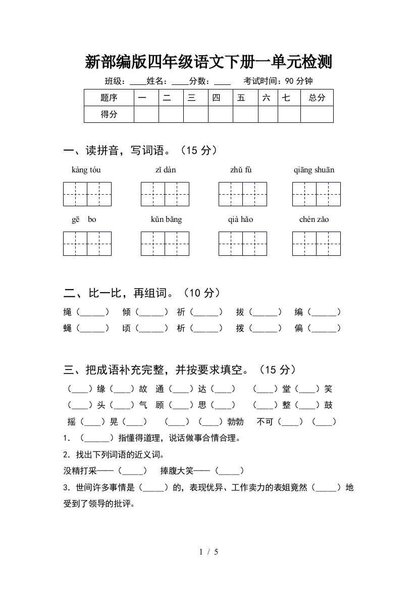 新部编版四年级语文下册一单元检测