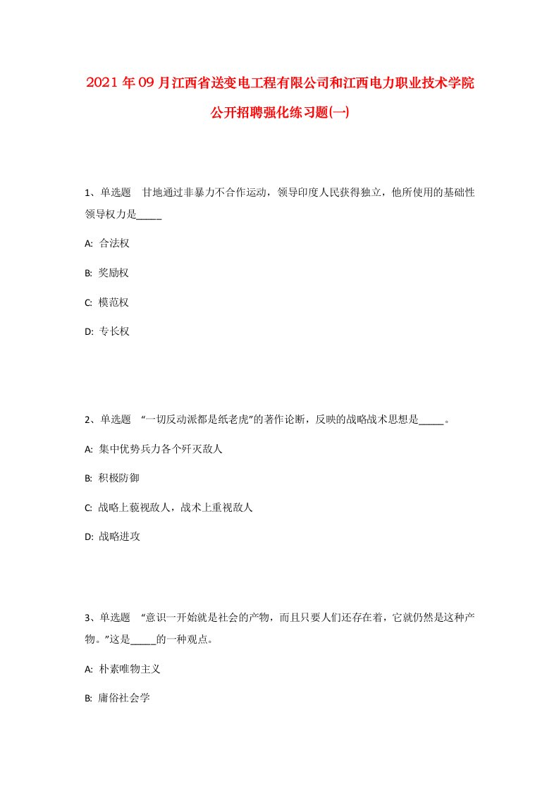 2021年09月江西省送变电工程有限公司和江西电力职业技术学院公开招聘强化练习题一