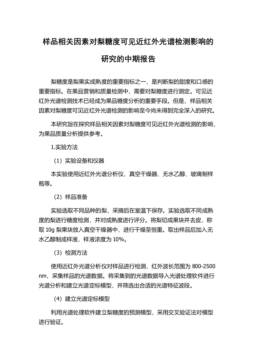 样品相关因素对梨糖度可见近红外光谱检测影响的研究的中期报告