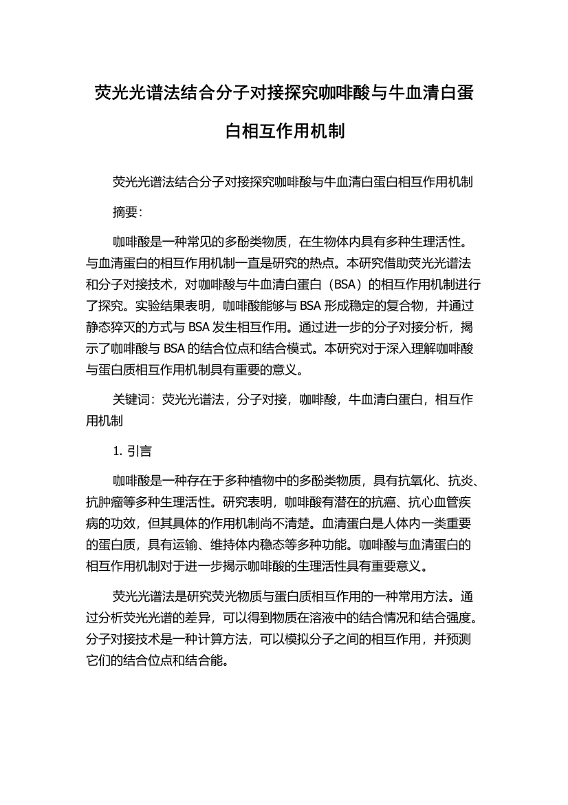 荧光光谱法结合分子对接探究咖啡酸与牛血清白蛋白相互作用机制