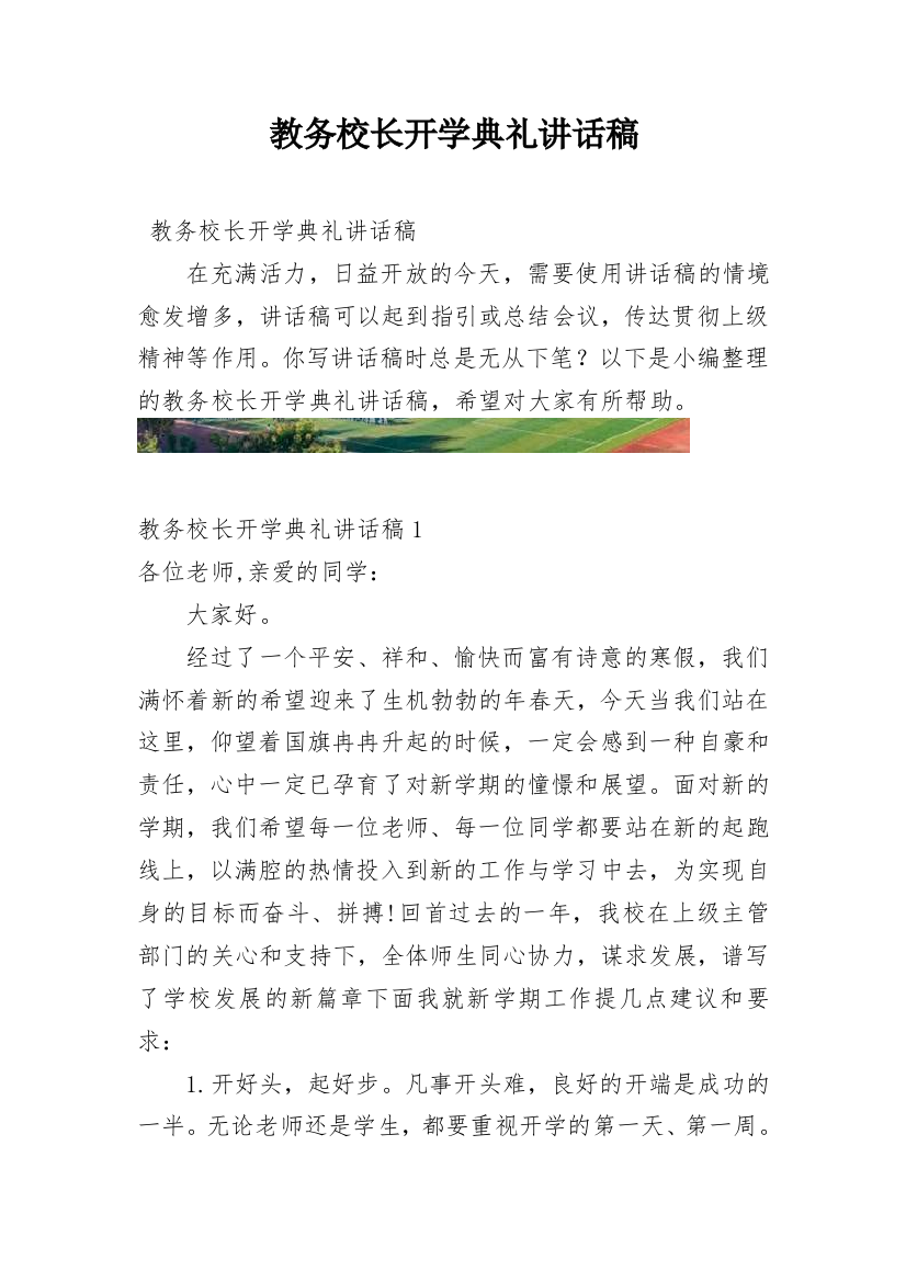 教务校长开学典礼讲话稿