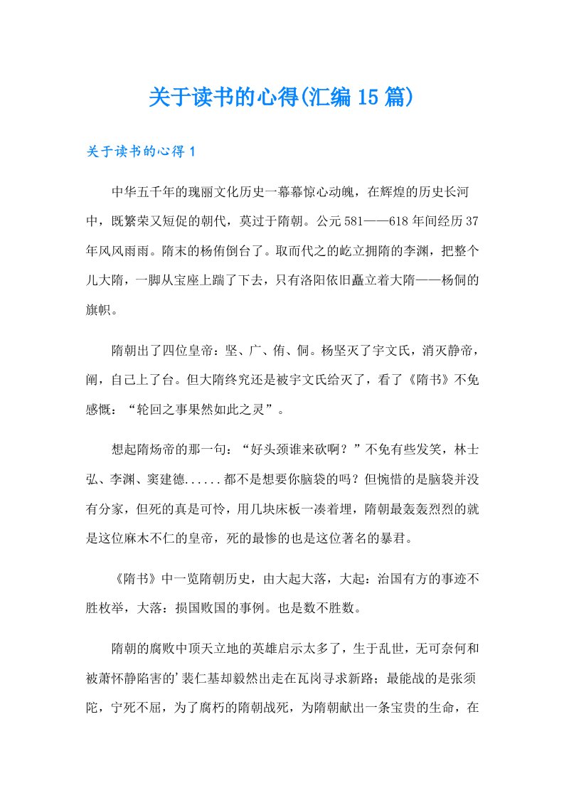 关于读书的心得(汇编15篇)