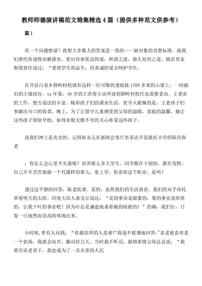 教师师德演讲稿范文锦集精选4篇（提供多种范文供参考）