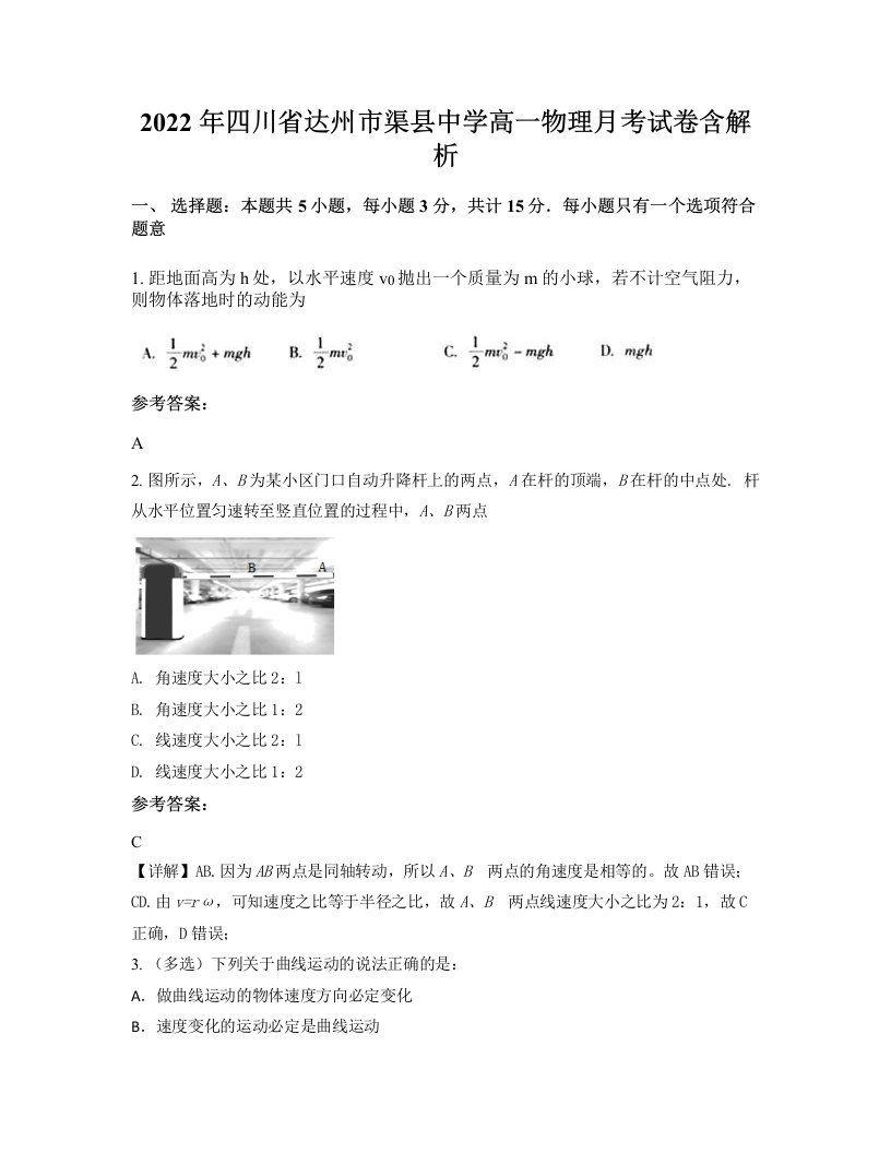 2022年四川省达州市渠县中学高一物理月考试卷含解析