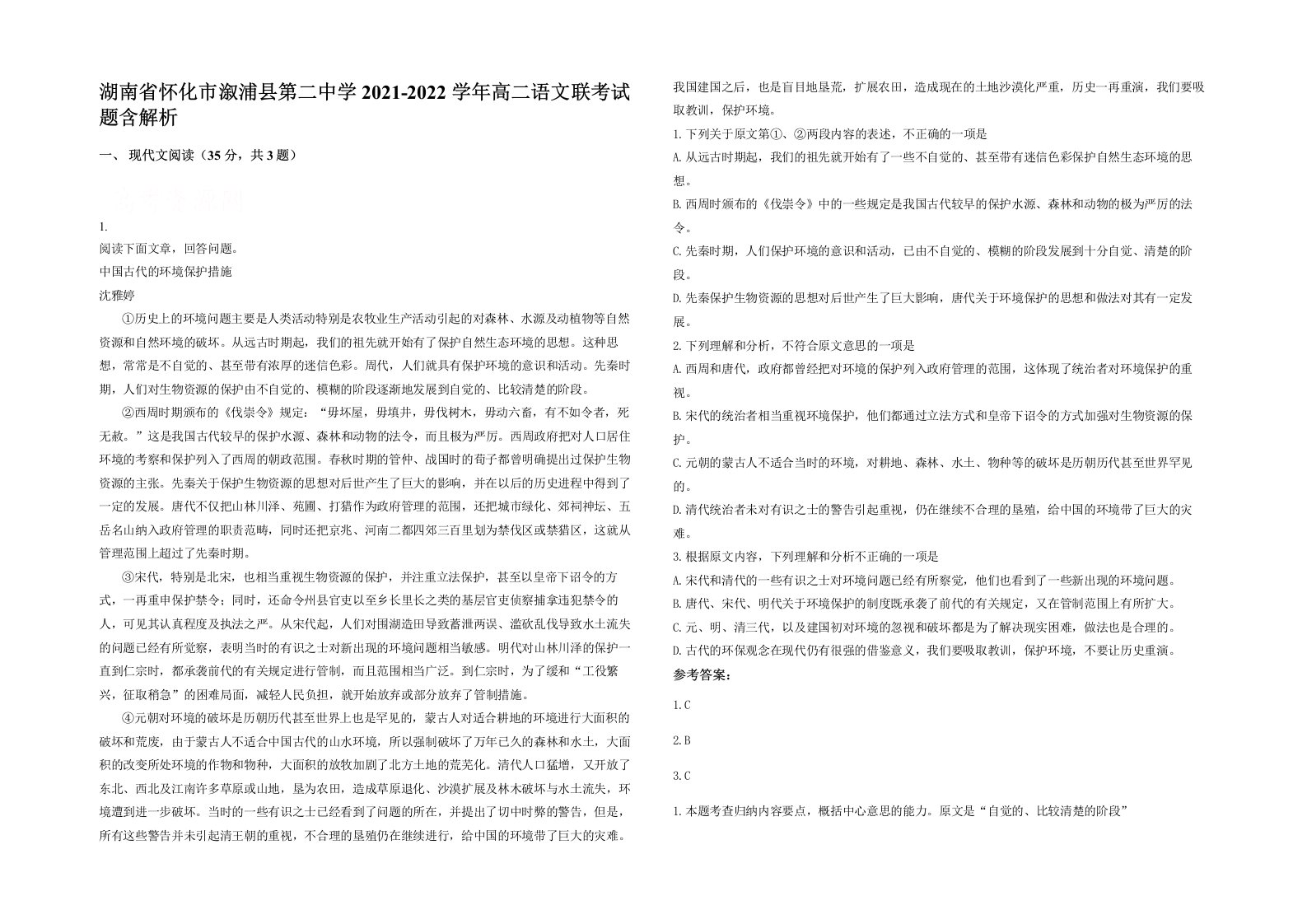 湖南省怀化市溆浦县第二中学2021-2022学年高二语文联考试题含解析