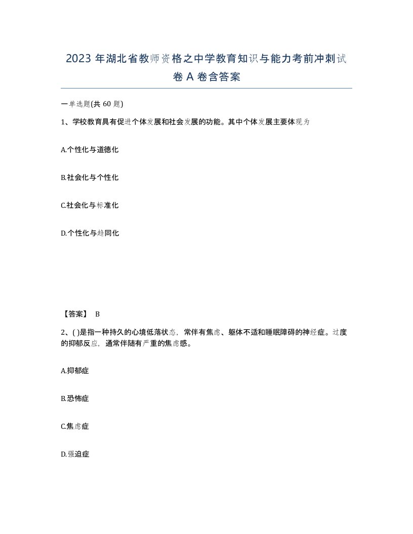 2023年湖北省教师资格之中学教育知识与能力考前冲刺试卷A卷含答案