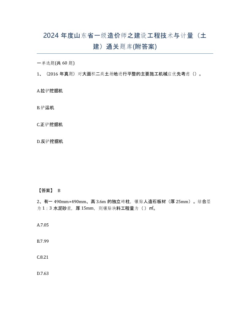 2024年度山东省一级造价师之建设工程技术与计量土建通关题库附答案