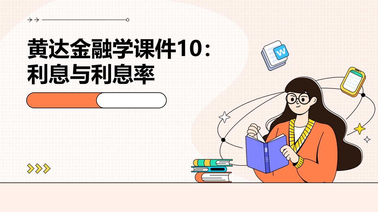 黄达金融学课件10.利息与利息率