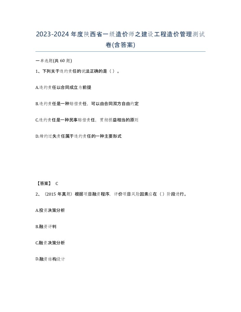 2023-2024年度陕西省一级造价师之建设工程造价管理测试卷含答案