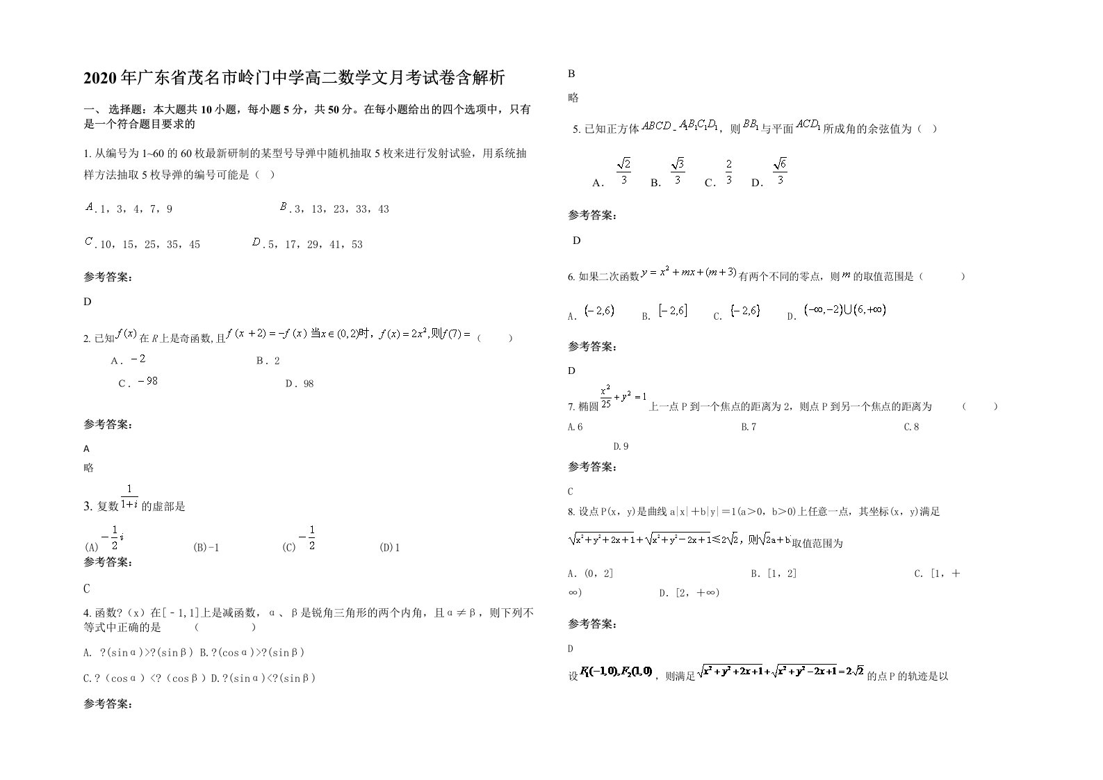 2020年广东省茂名市岭门中学高二数学文月考试卷含解析