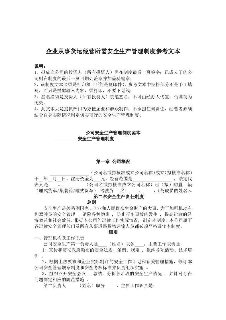 aap-企业从事货运经营所需安全生产管理制度参考文本