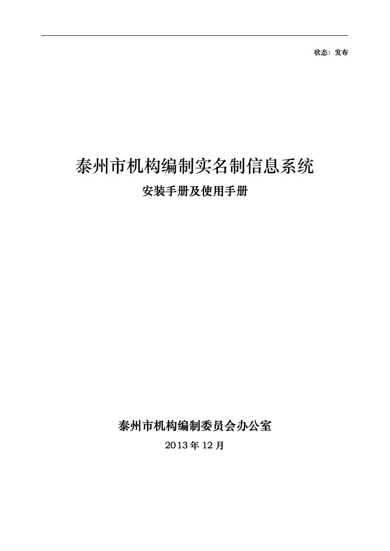 泰州市机构编制实名制信息系统安装手册