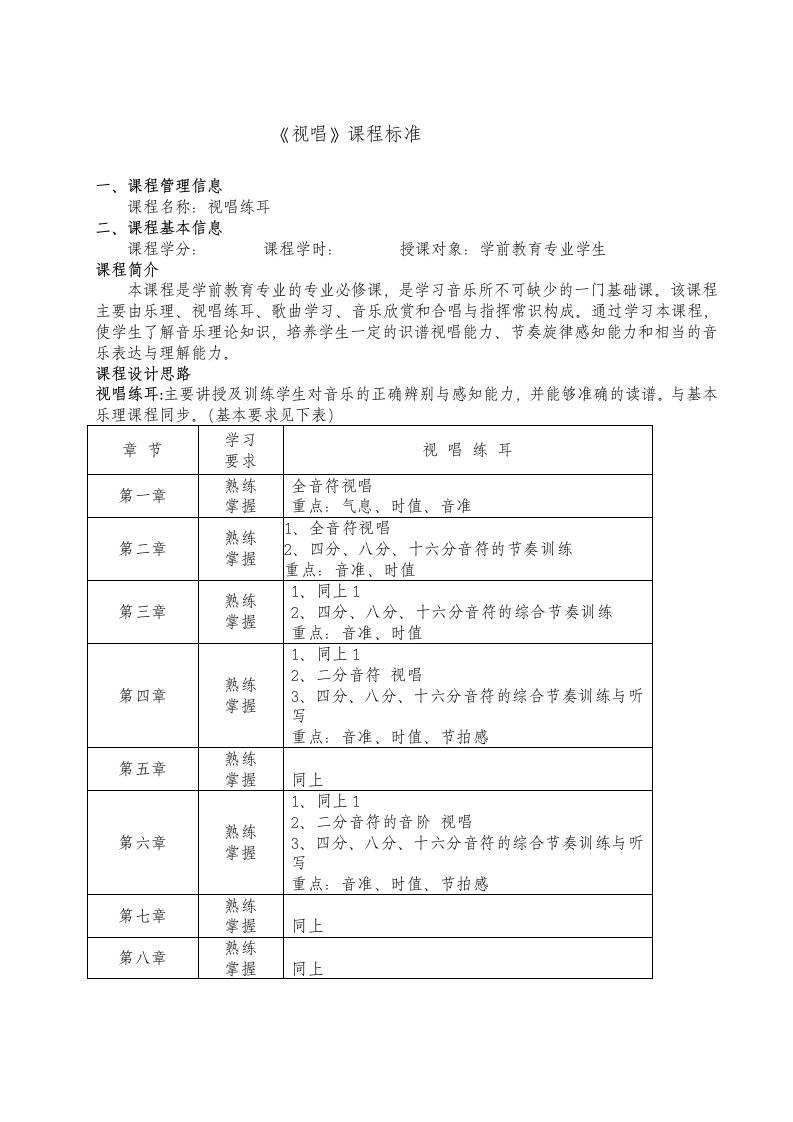 《视唱》课程标准