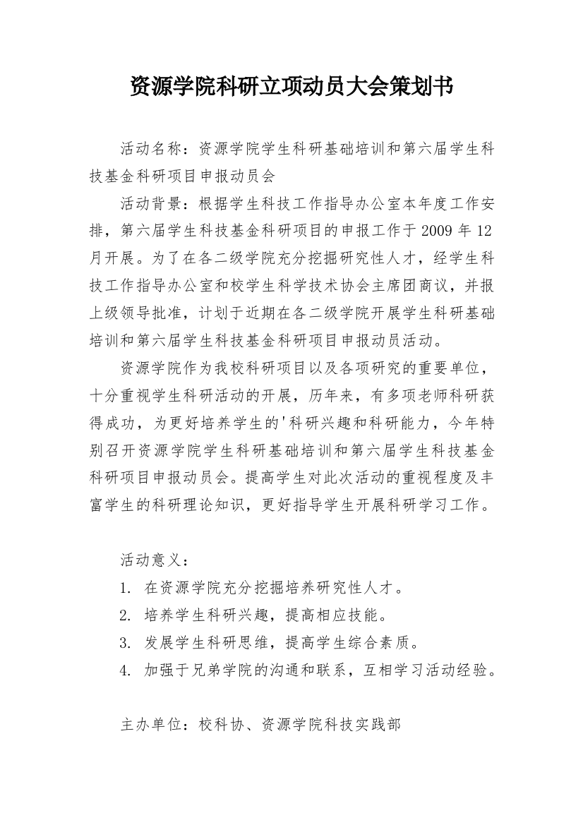 资源学院科研立项动员大会策划书_2