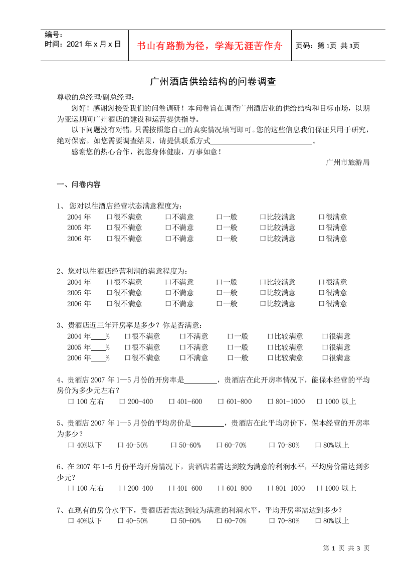 广州酒店供给结构的问卷调查