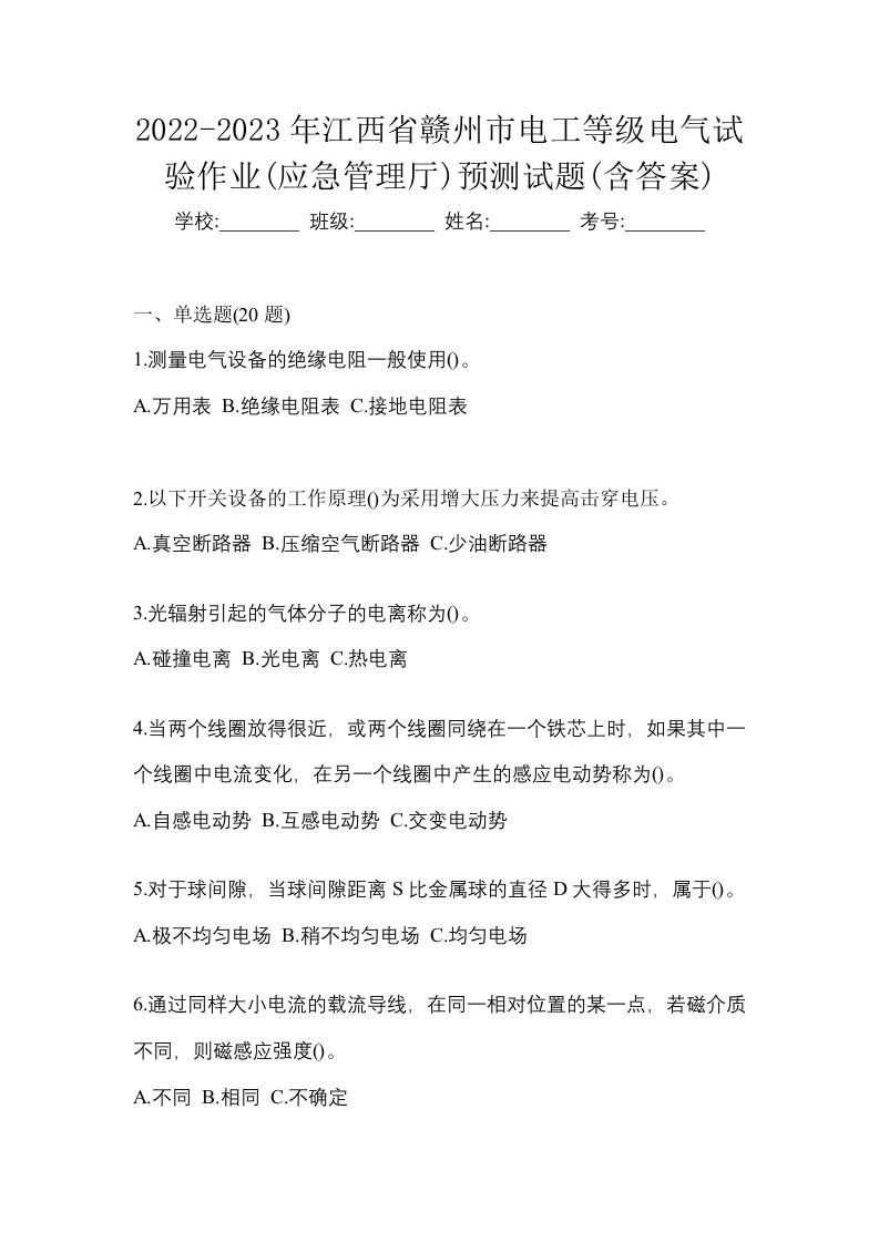 2022-2023年江西省赣州市电工等级电气试验作业应急管理厅预测试题含答案